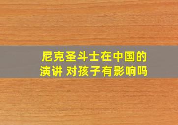 尼克圣斗士在中国的演讲 对孩子有影响吗